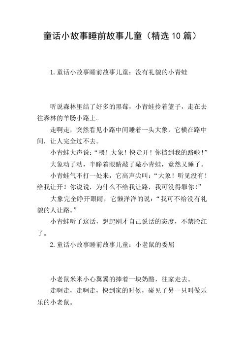 童话小故事睡前故事儿童(精选10篇)