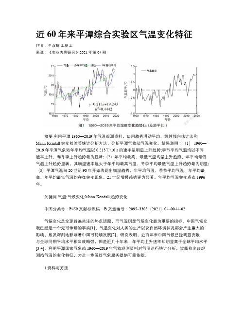 近60年来平潭综合实验区气温变化特征