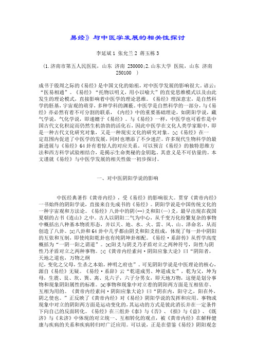 易经》与中医学发展的相关性探讨