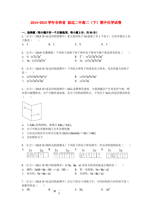 吉林省延边二中2014-2015学年高二化学下学期期中试卷(含解析)