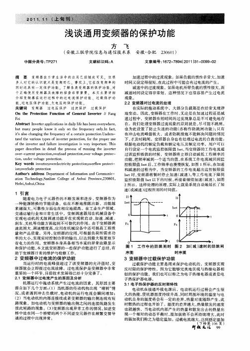 浅谈通用变频器的保护功能