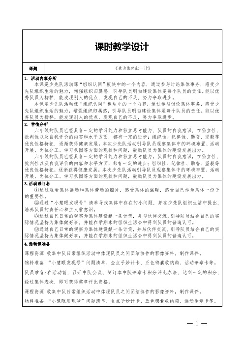 六年级下学期少先队活动课《我为集体献一计》教学设计