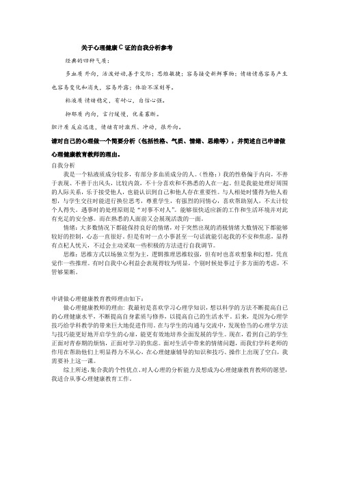 关于心理健康C证的自我分析参考