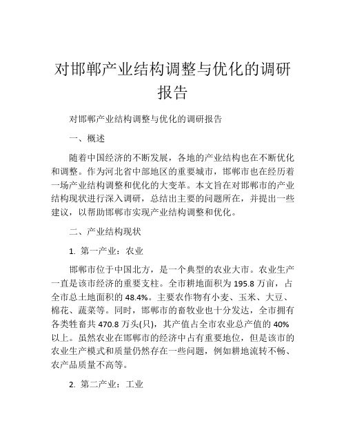 对邯郸产业结构调整与优化的调研报告