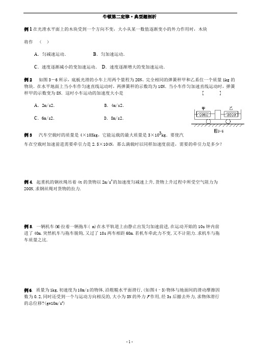 牛顿第二定律习题课