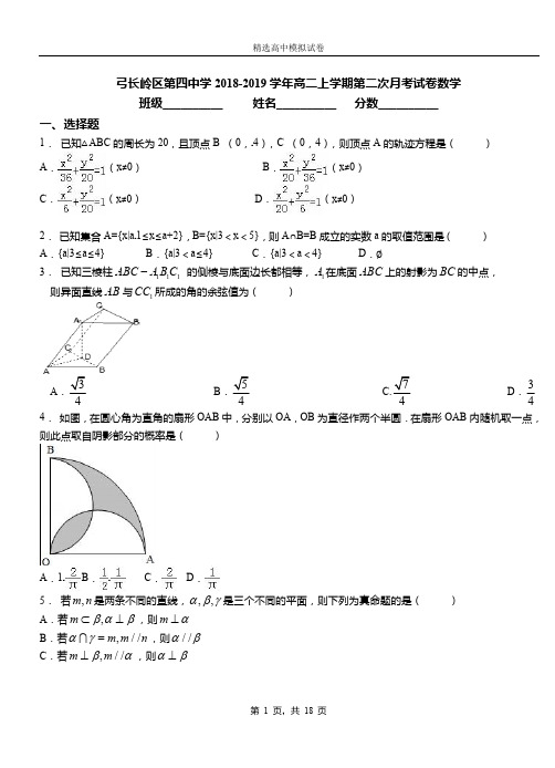 弓长岭区第四中学2018-2019学年高二上学期第二次月考试卷数学