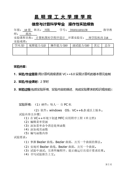 [VIP专享]计算机图形学上机实验4_实现Bezier曲线和Bezier曲面的绘制