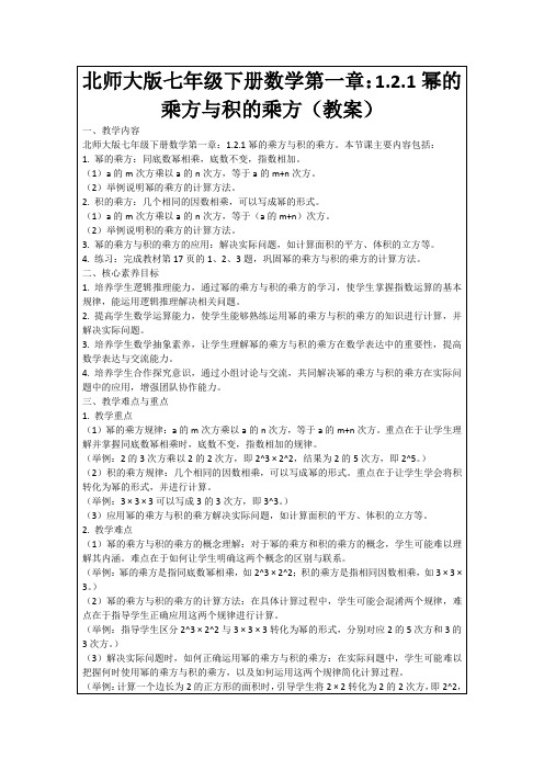 北师大版七年级下册数学第一章：1.2.1幂的乘方与积的乘方(教案)