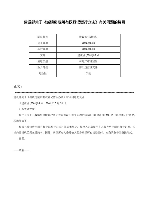 建设部关于《城镇房屋所有权登记暂行办法》有关问题的复函-建法函[2001]85号