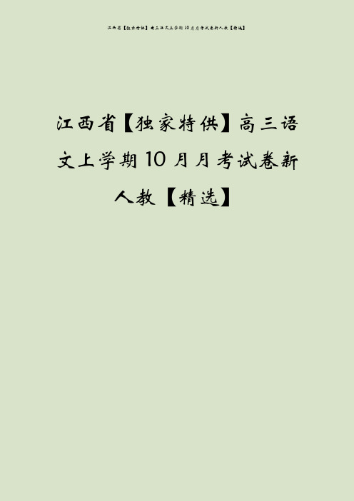 江西省【独家特供】高三语文上学期10月月考试卷新人教【精选】