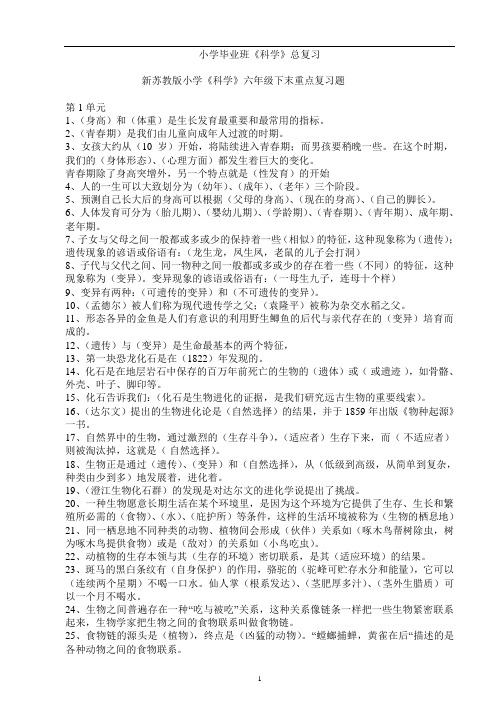 小学毕业班科学苏教版复习资料