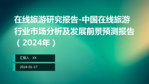 在线旅游研究报告-中国在线旅游行业市场分析及发展前景预测报告(2024年)