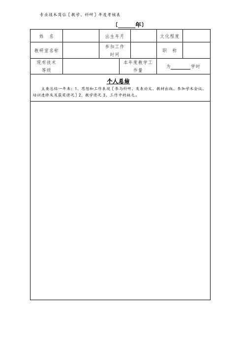 14专业技术岗位(教师科研)年度考核表