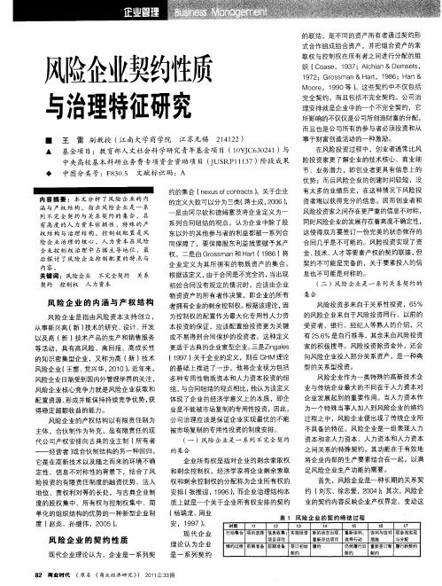 风险企业契约性质与治理特征研究