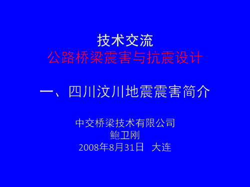 (完整版)汶川地震桥梁破坏