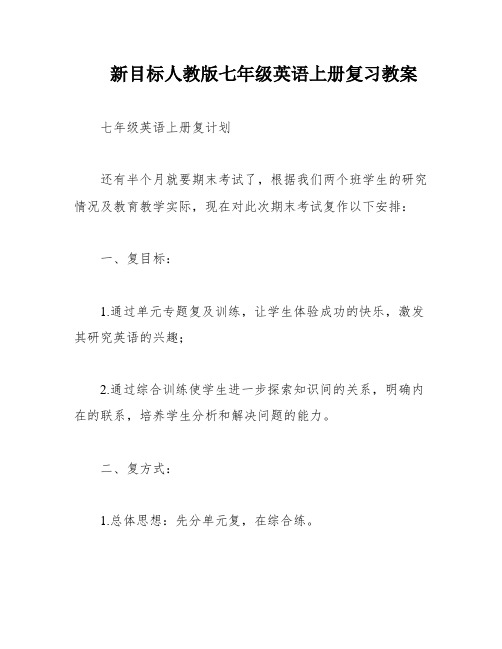 新目标人教版七年级英语上册复习教案