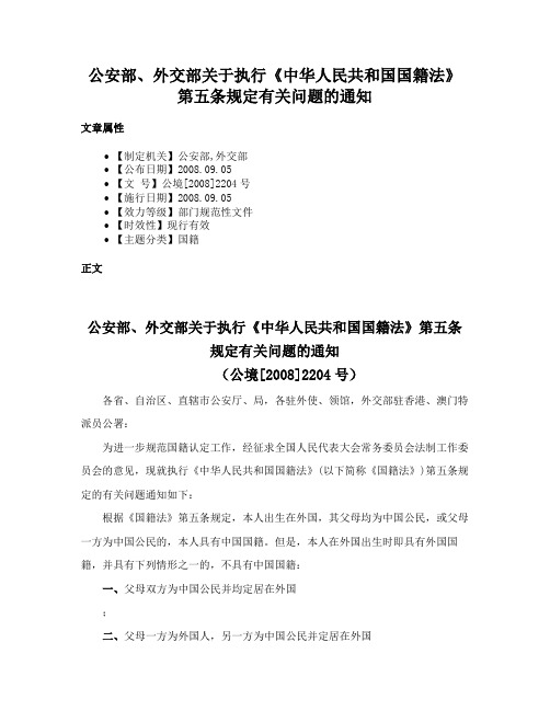 公安部、外交部关于执行《中华人民共和国国籍法》第五条规定有关问题的通知