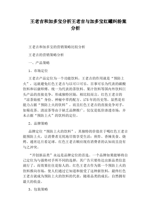 王老吉和加多宝分析王老吉与加多宝红罐纠纷案分析