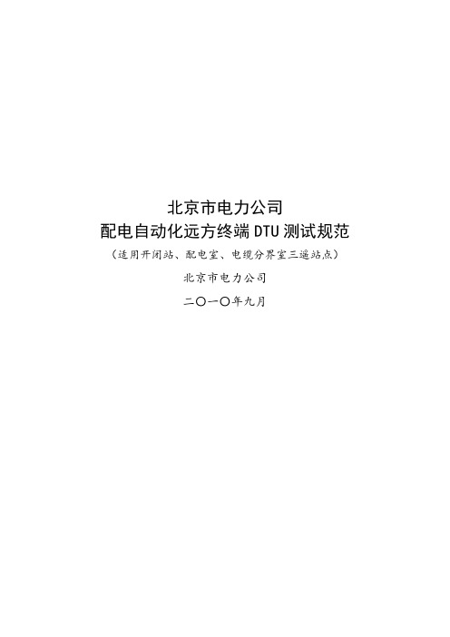 某电力公司配电自动化远方终端DTU测试规范(doc 31页)(正式版)