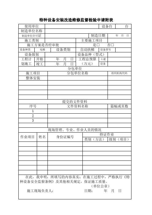 特种设备安装改造维修监督检验申请附表