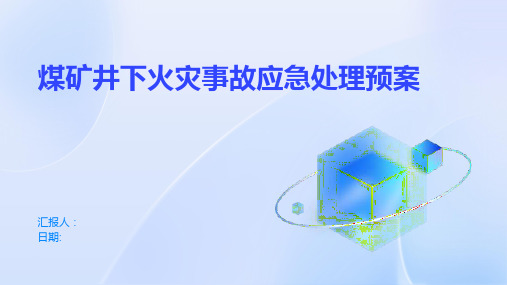 煤矿井下火灾事故应急处理预案