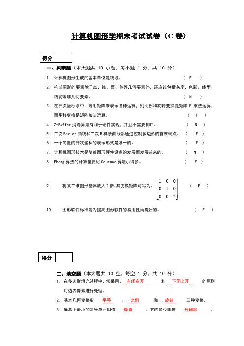 计算机图形学期末考试试卷