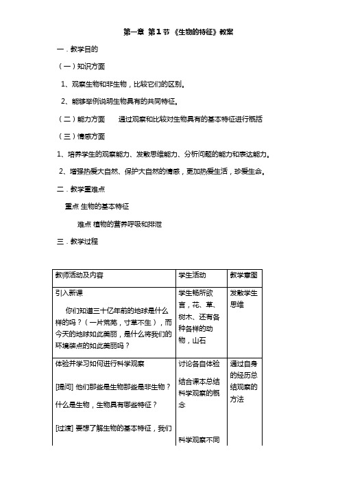 人教版七年级上册生物第一章(含1,2节)教案及检测题