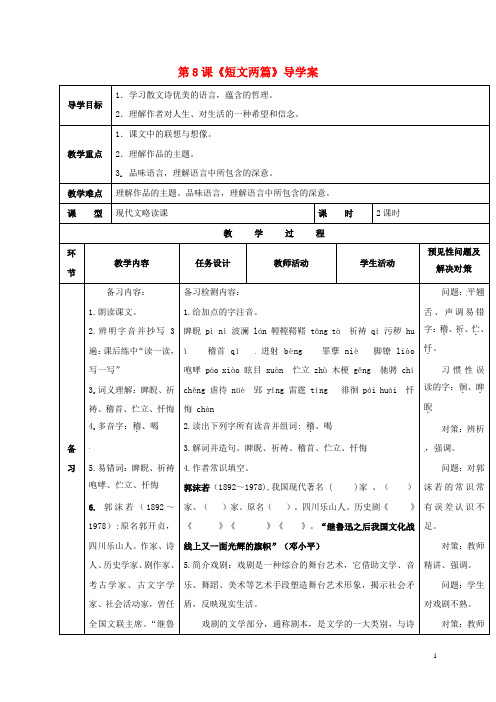 八年级语文下册第二单元8短文两篇导学案无答案新版新人教版