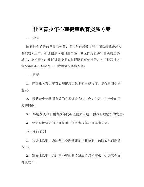 社区青少年心理健康教育实施方案