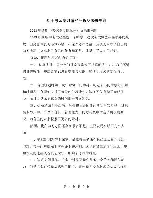 期中考试学习情况分析及未来规划