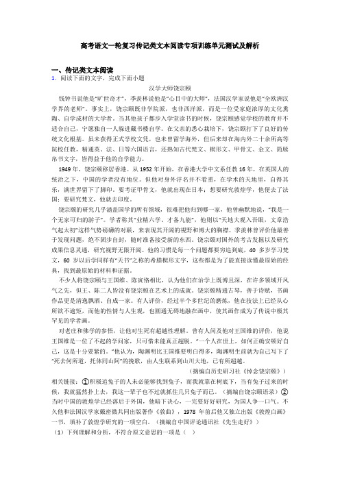 高考语文一轮复习传记类文本阅读专项训练单元测试及解析