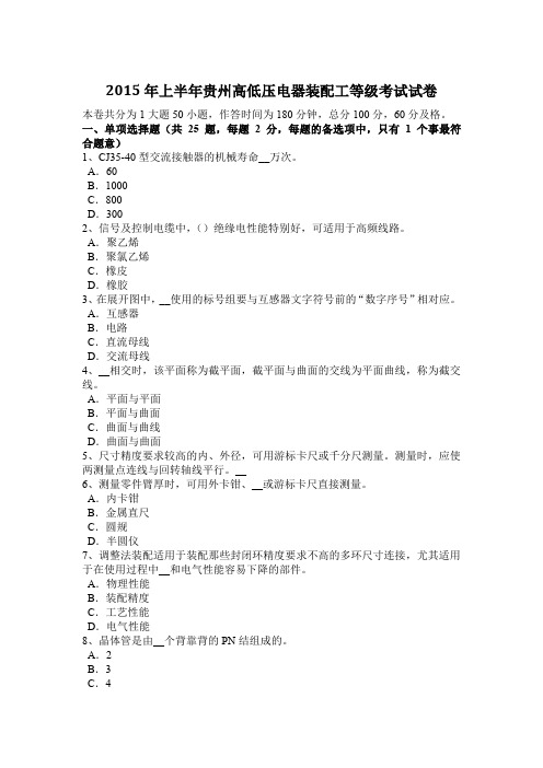 2015年上半年贵州高低压电器装配工等级考试试卷