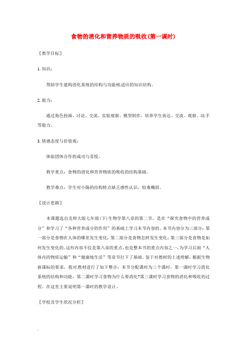 七年级生物下册 食物的消化和营养物质的吸收(第一课时)教案 北师大版