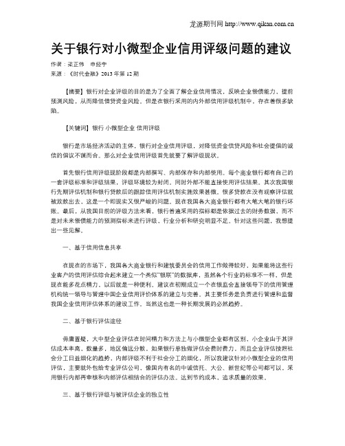 关于银行对小微型企业信用评级问题的建议