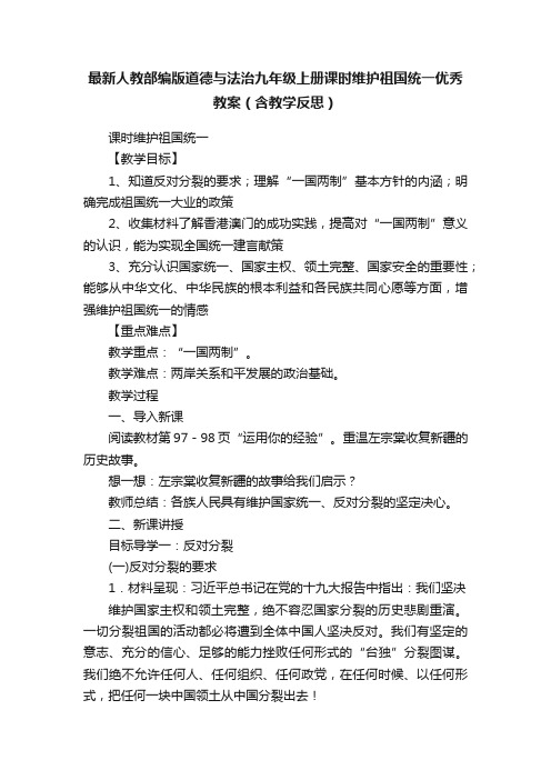 最新人教部编版道德与法治九年级上册课时维护祖国统一优秀教案（含教学反思）