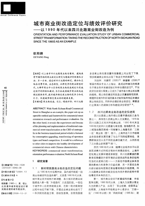 城市商业街改造定位与绩效评价研究——以1990年代以来四川北路商业街改造为例