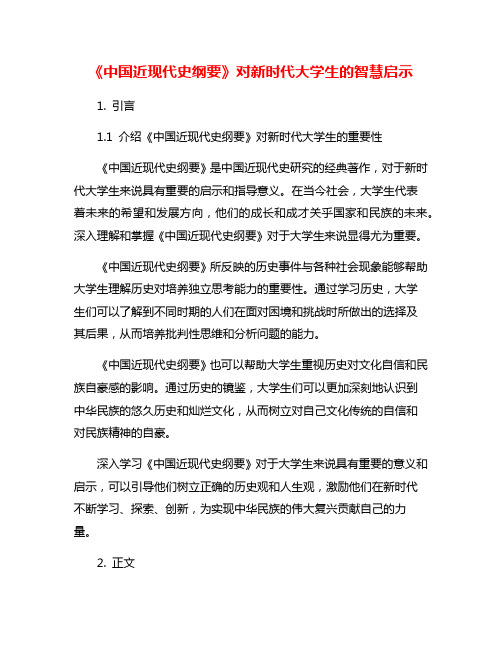 《中国近现代史纲要》对新时代大学生的智慧启示