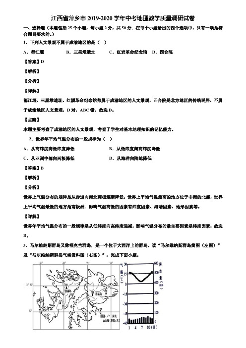 江西省萍乡市2019-2020学年中考地理教学质量调研试卷含解析