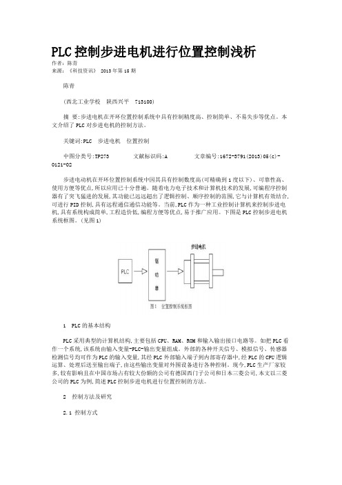 PLC控制步进电机进行位置控制浅析