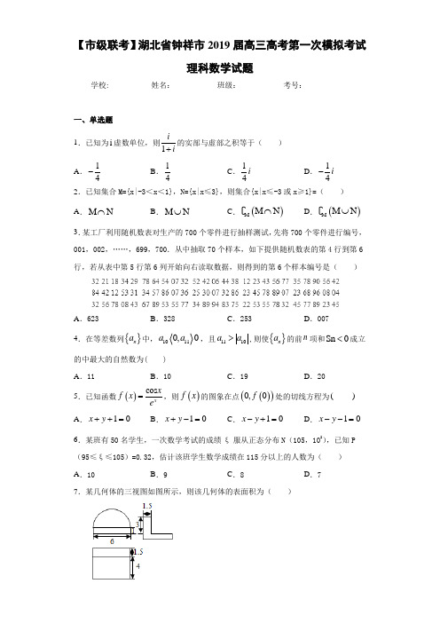 湖北省钟祥市2021届高三高考第一次模拟考试理科数学试题