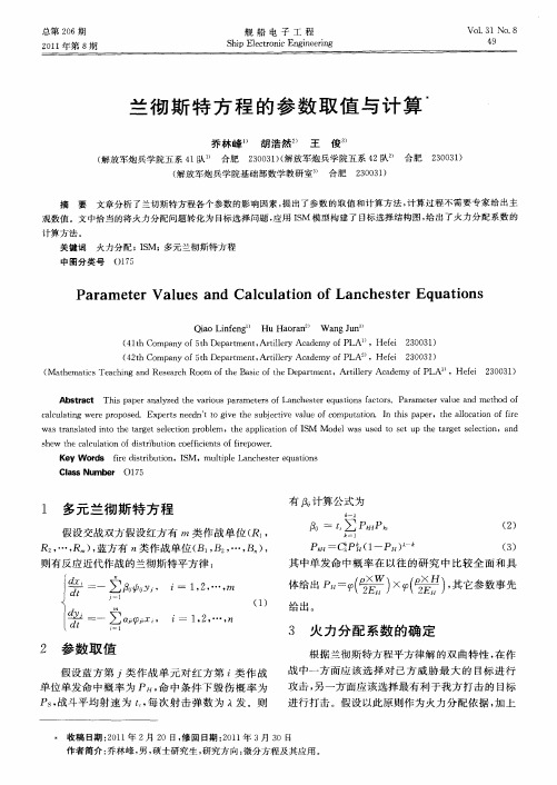 兰彻斯特方程的参数取值与计算