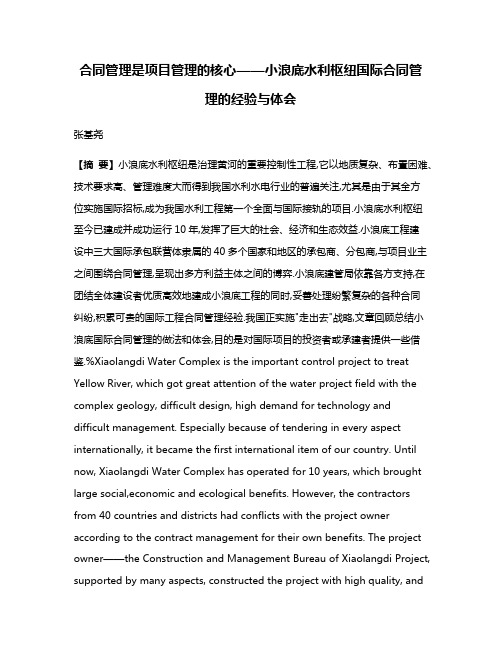 合同管理是项目管理的核心——小浪底水利枢纽国际合同管理的经验与体会