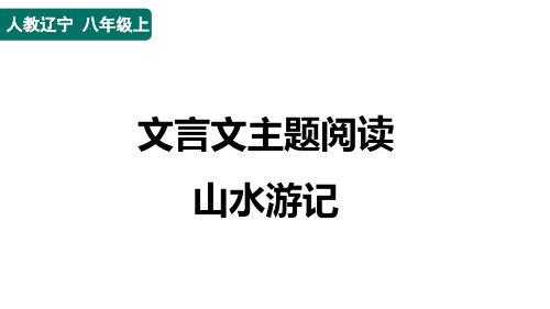 八年级语文上册文言文主题阅读 山水游记作业