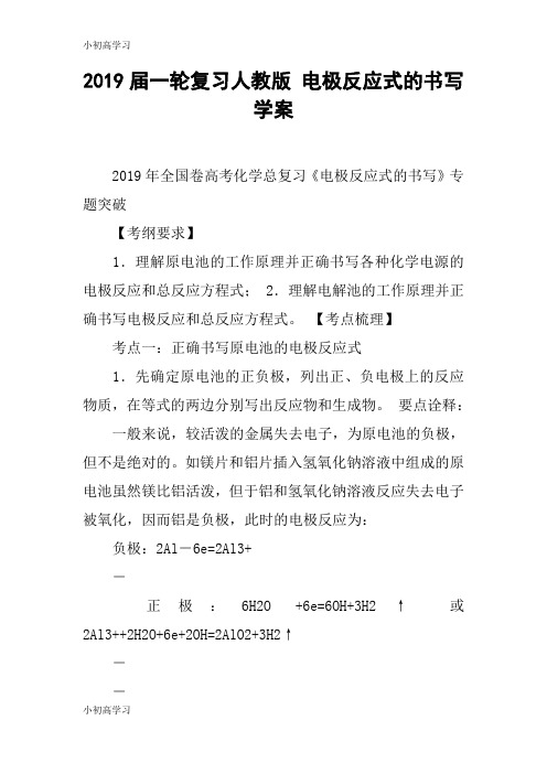 【K12学习】2019届一轮复习人教版 电极反应式的书写 学案
