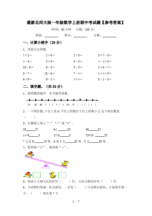 最新北师大版一年级数学上册期中考试题【参考答案】