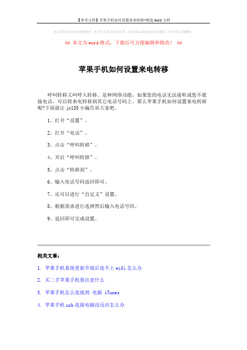 【参考文档】苹果手机如何设置来电转移-精选word文档 (2页)