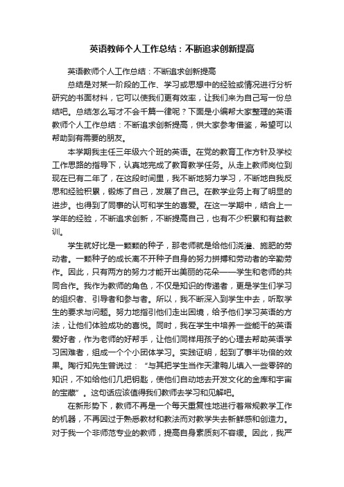 英语教师个人工作总结：不断追求创新提高