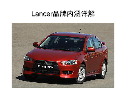 lancer品牌