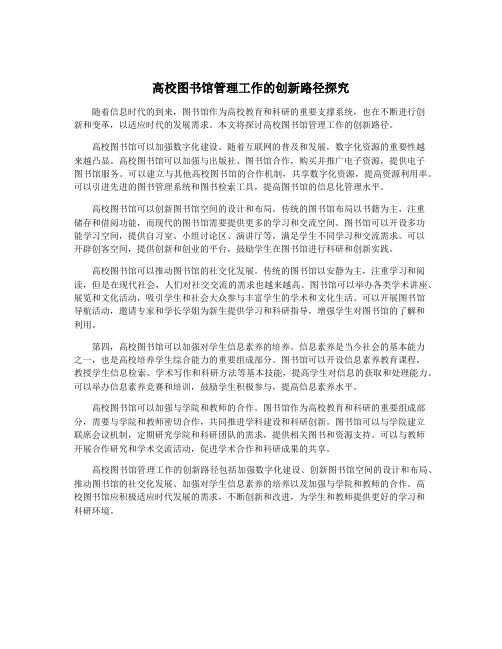 高校图书馆管理工作的创新路径探究