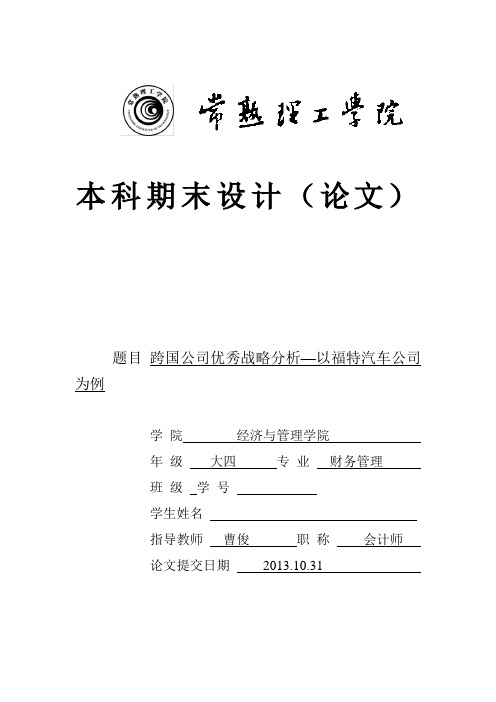 跨国公司优秀战略分析—以福特汽车公司为例